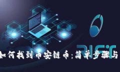  TP钱包如何找到币安链币