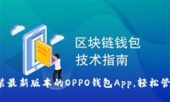 如何下载安装最新版本的