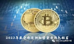 2023年最受欢迎的加密货币
